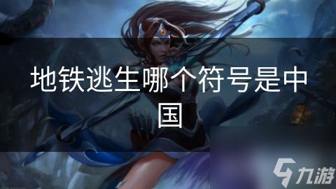 地铁逃生哪个符号是中国