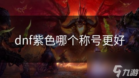 dnf紫色哪个称号更好