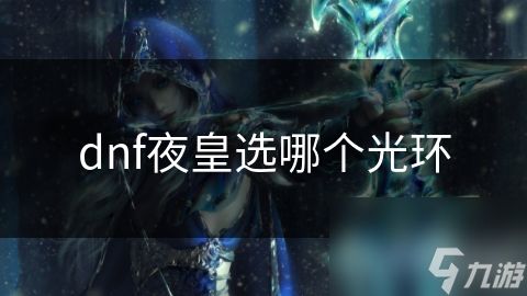 dnf夜皇选哪个光环