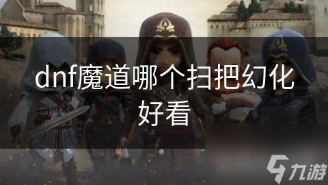 dnf魔道哪个扫把幻化好看