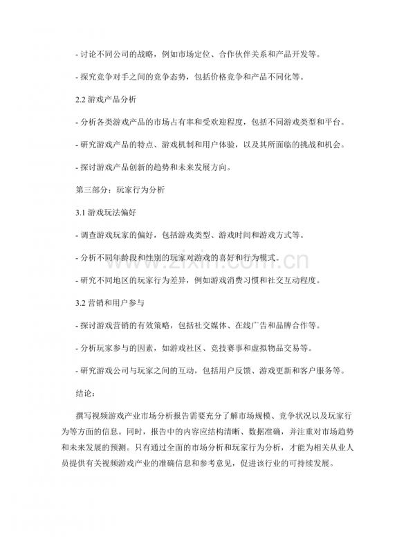 视频游戏产业市场分析报告的撰写要点与玩家行为分析.docx_第2页