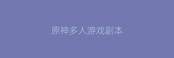 原神多人游戏副本