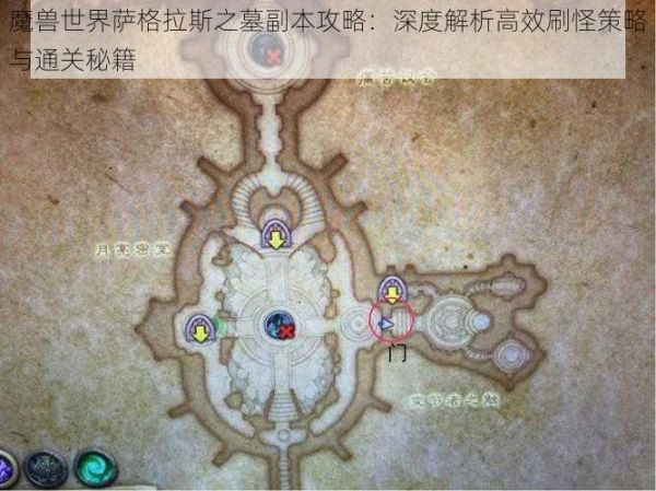 魔兽世界萨格拉斯之墓副本攻略:深度解析高效刷怪策略与通关秘籍