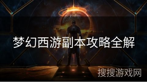 梦幻西游副本攻略全解
