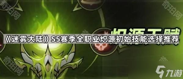 《迷雾大陆》S5赛季全职业炽源初始技能选择推荐