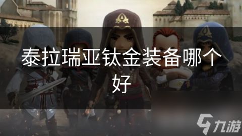 泰拉瑞亚钛金装备哪个好