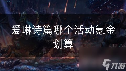 爱琳诗篇哪个活动氪金划算