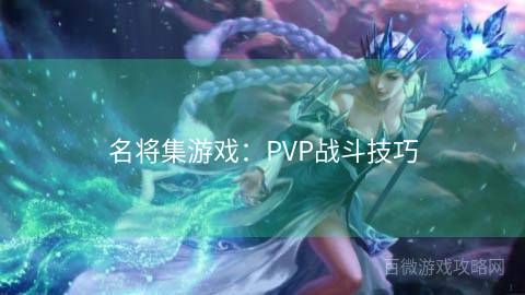 名将集游戏：PVP战斗技巧 第1张