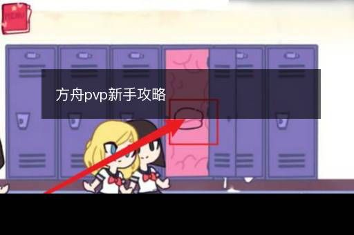 方舟pvp新手攻略