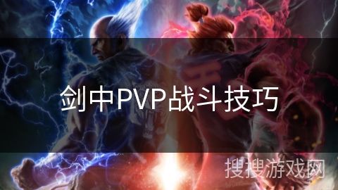 剑中PVP战斗技巧