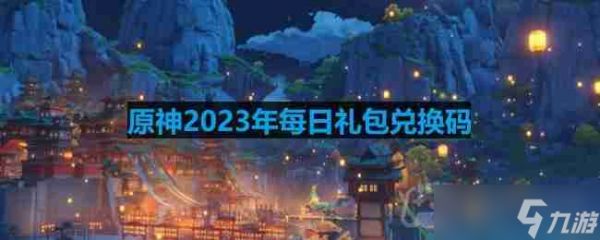 原神2023年10月14日兑换码是什么-2023年10月14日兑换码