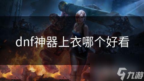 dnf神器上衣哪个好看