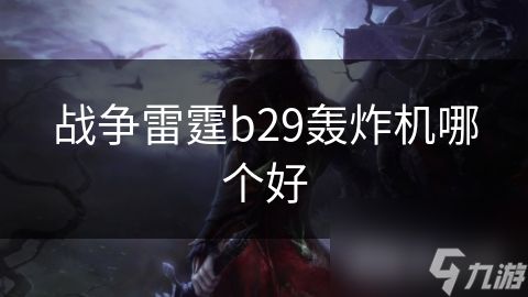 战争雷霆b29轰炸机哪个好