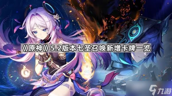 《原神》5.2版本七圣召唤新增卡牌一览