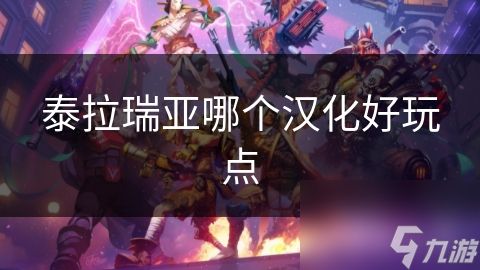 泰拉瑞亚哪个汉化好玩点