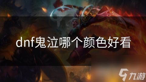 dnf鬼泣哪个颜色好看