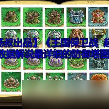 王国保卫战起源防御塔怎么选