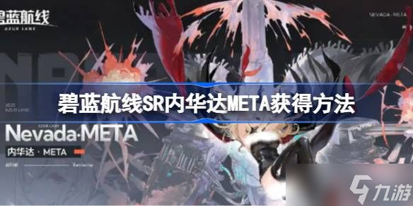 碧蓝航线SR内华达META怎么获得 碧蓝航线SR内华达META获得方法