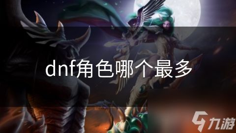 dnf角色哪个最多