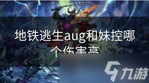 地铁逃生中aug与妹控谁更胜一筹？aug和妹控对比大