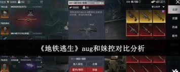 地铁逃生中aug与妹控谁更胜一筹？aug和妹控对比大