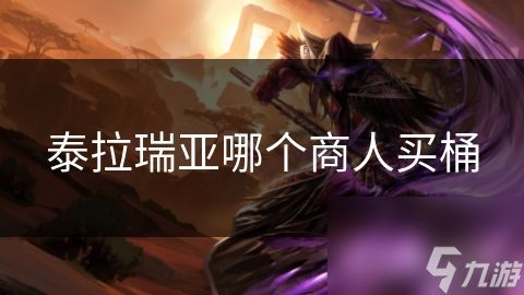 泰拉瑞亚哪个商人买桶