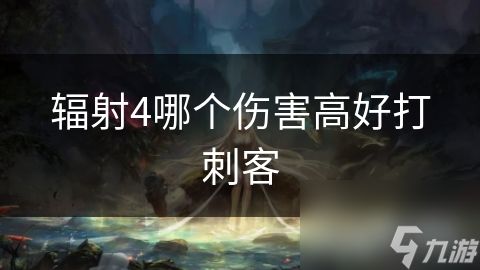 辐射4哪个伤害高好打刺客