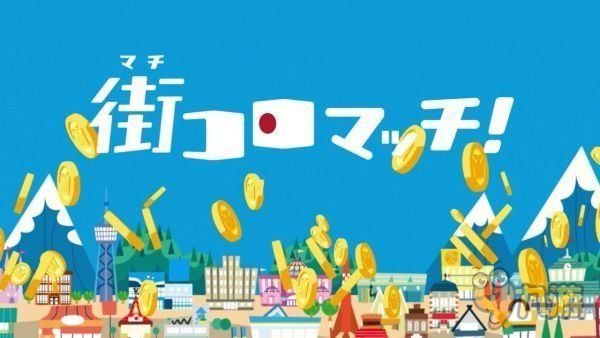 一起建设骰子街 《骰子街 竞赛!》登陆移动平台