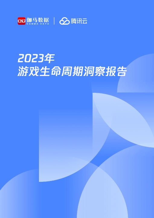 2023年游戏生命周期洞察报告