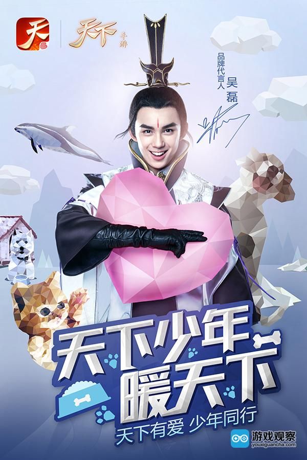 《天下》手游“天下少年暖天下” 品牌活动