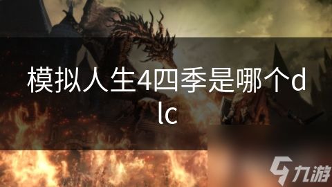 模拟人生4四季是哪个dlc