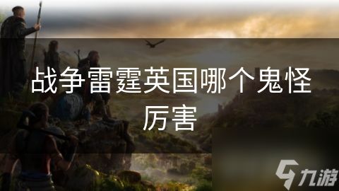战争雷霆英国哪个鬼怪厉害