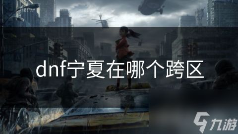 dnf宁夏在哪个跨区