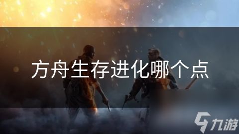 方舟生存进化哪个点
