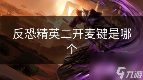 反恐精英二开麦键是哪个