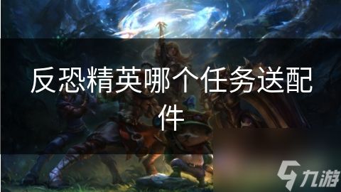 反恐精英哪个任务送配件