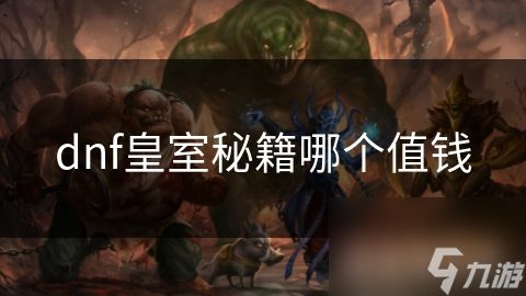 dnf皇室秘籍哪个值钱