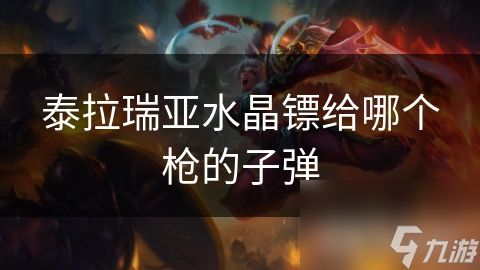 泰拉瑞亚水晶镖给哪个枪的子弹