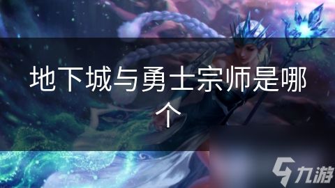 地下城与勇士宗师是哪个