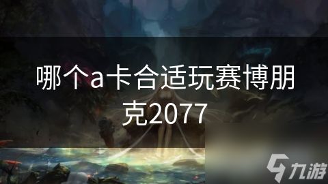 哪个a卡合适玩赛博朋克2077