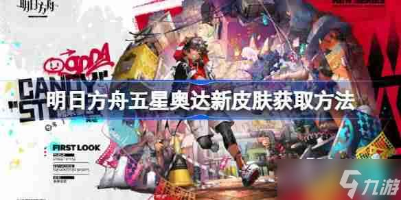明日方舟五星奥达新皮肤获取方法-明日方舟五星奥达新皮肤怎么获取