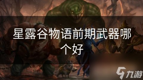星露谷物语前期武器哪个好