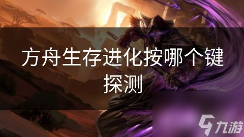 方舟生存进化按哪个键探测