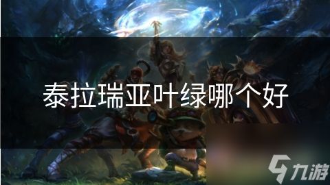 泰拉瑞亚叶绿哪个好