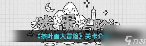 茶叶蛋大冒险第六关攻略详解？如何顺利通过第六关？