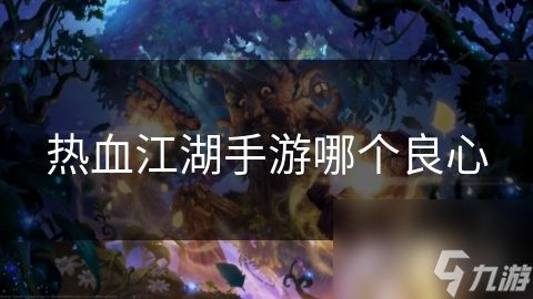 热血江湖手游哪个良心