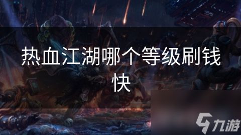 热血江湖哪个等级刷钱快