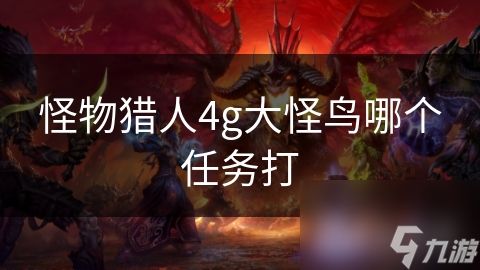怪物猎人4g大怪鸟哪个任务打