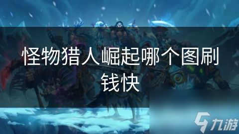 <a id='link_pop' class='keyword-tag' href='https://www.9game.cn/gwlrjq/'>怪物猎人崛起</a>哪个图刷钱快