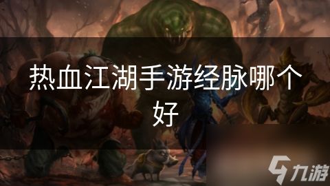 热血江湖手游经脉哪个好